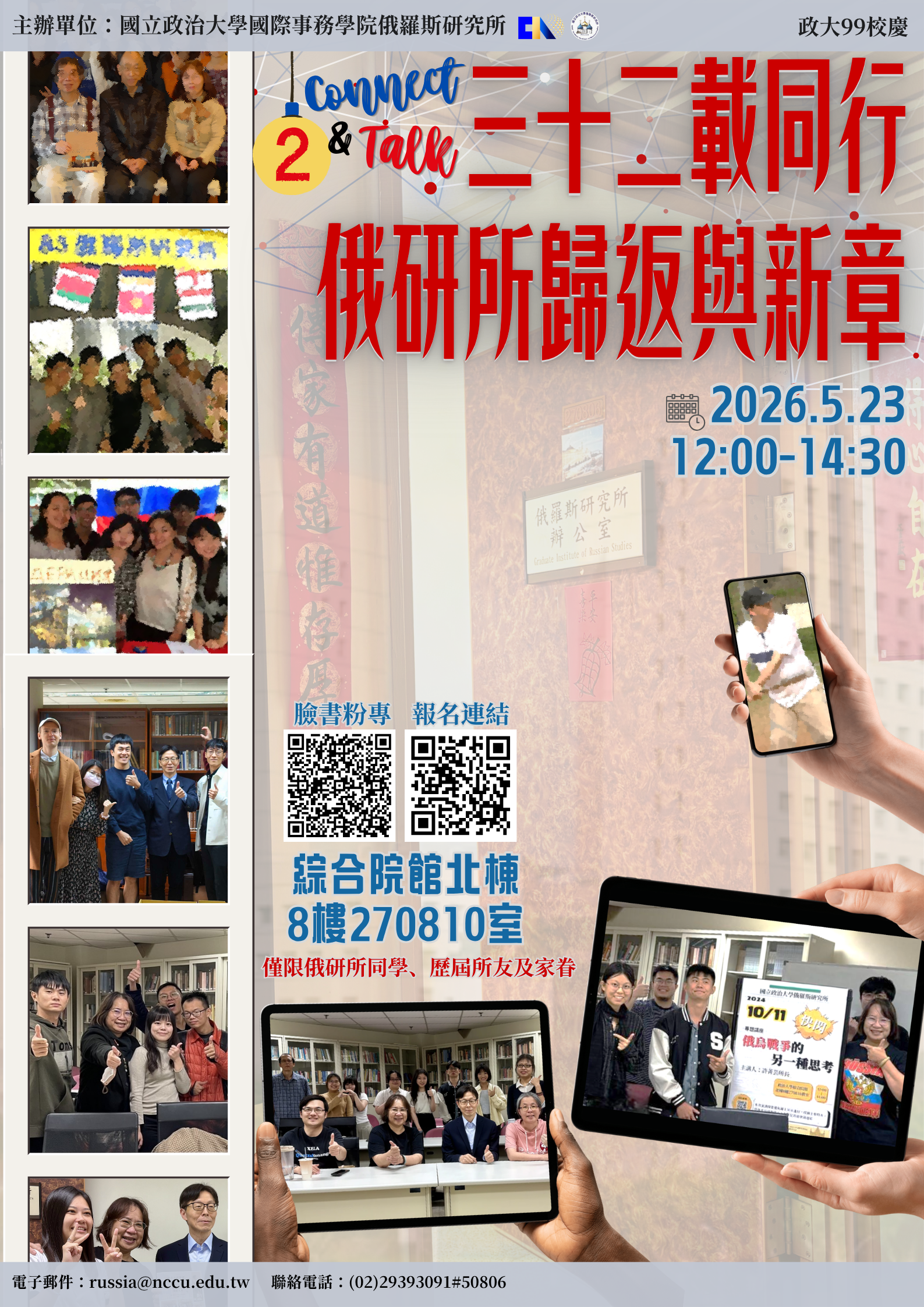 【99校慶@Connect & Talk 2】三十二載同行 俄研所歸返與新章 (~回娘家囉~)